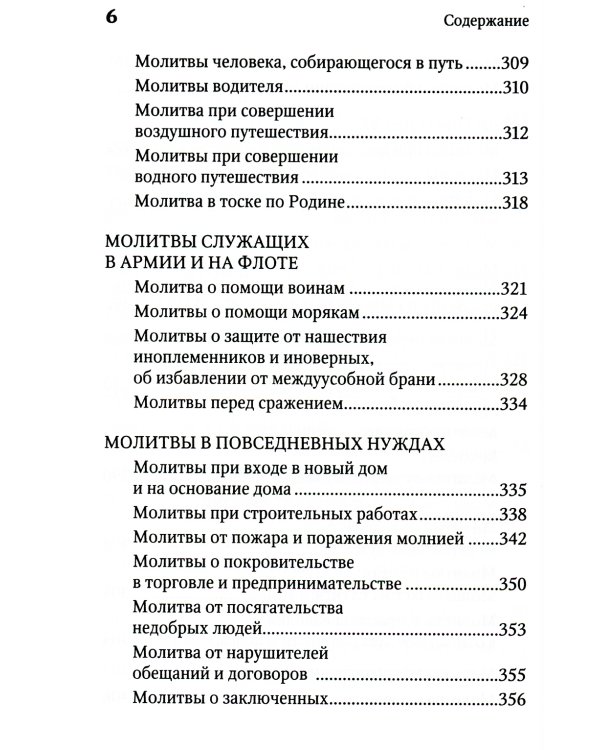 Молитвенная защита православного христианина