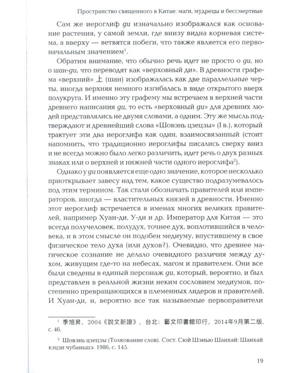 Пространство священного в Китае: маги, мудрецы и бессмертные