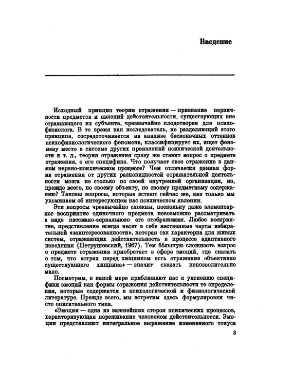 Теория отражения и психофизиология эмоций. 2-е изд