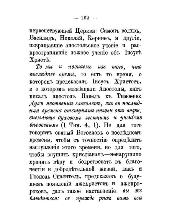 Беседы на Первое соборное послание святого апостола и евангелиста Иоанна Богослова. 2-е изд