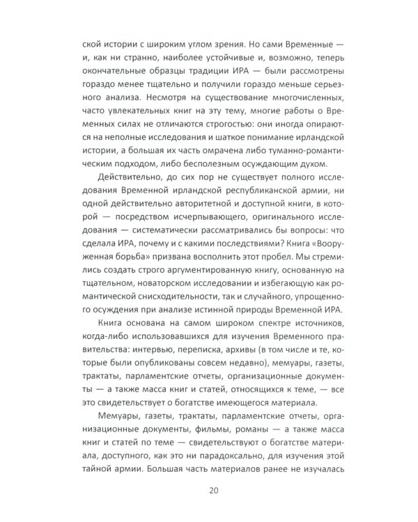 Вооруженная борьба. Тайная история Ирландской республиканской армии