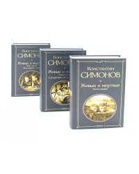 Живые и мертвые. Кн. 1-3 (комплект из 3-х книг)
