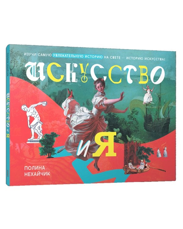 Искусство и Я