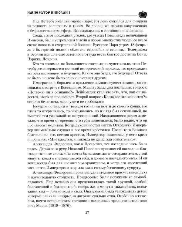 Император Николай I