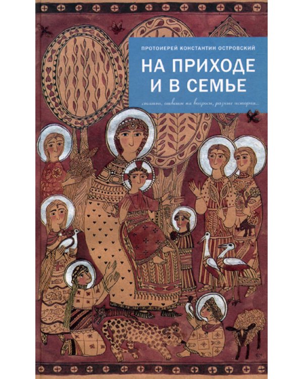 На приходе и в семье. Статьи, ответы на вопросы, разные истории
