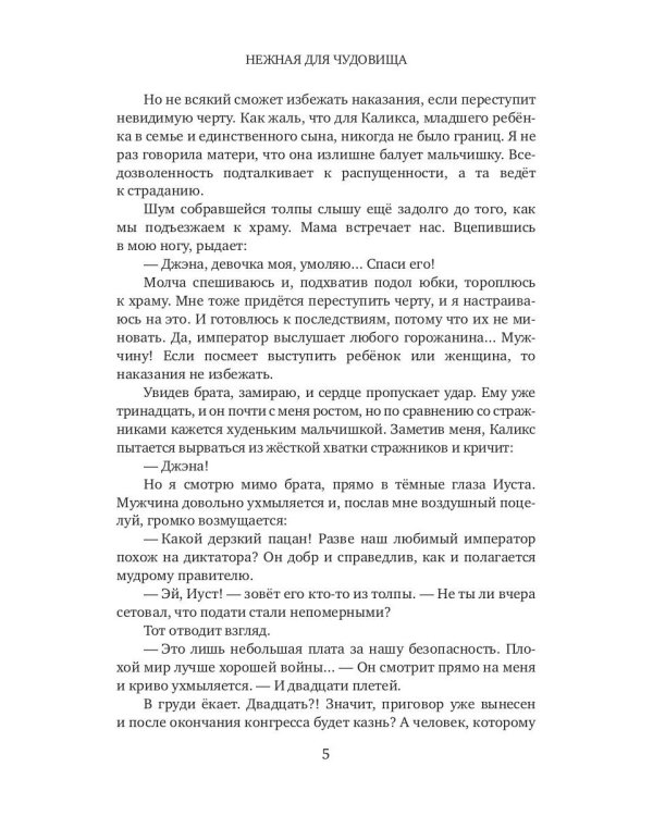 Нежная для чудовища