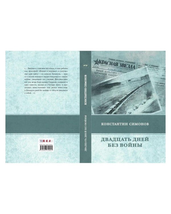 Двадцать дней без войны