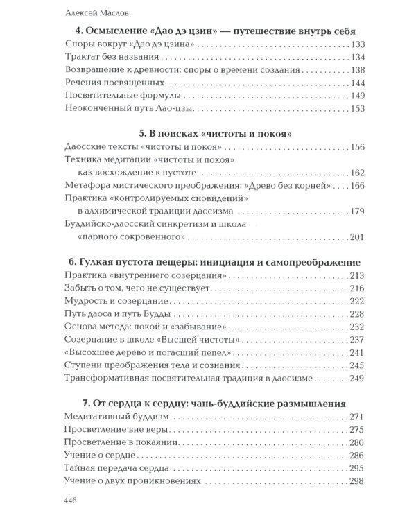 Пространство священного в Китае: маги, мудрецы и бессмертные