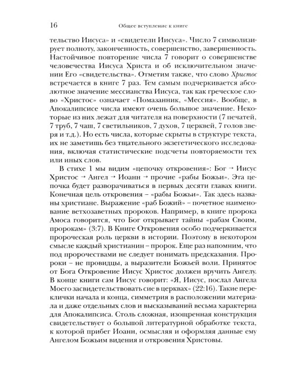 И увидел я новое небо и новую землю... Апокалипсис. Богословско-экзегетический комментарий