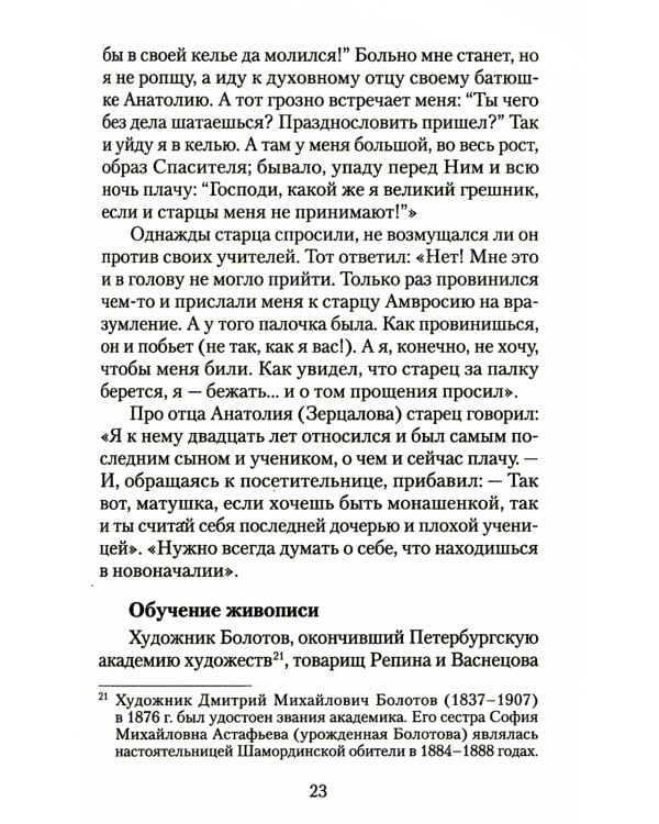 Великая брань старца Нектария: Воспоминания Н.А. Павлович о преподобном Нектарии Оптинском