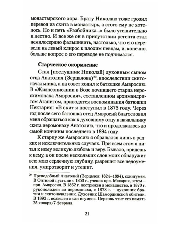 Великая брань старца Нектария: Воспоминания Н.А. Павлович о преподобном Нектарии Оптинском