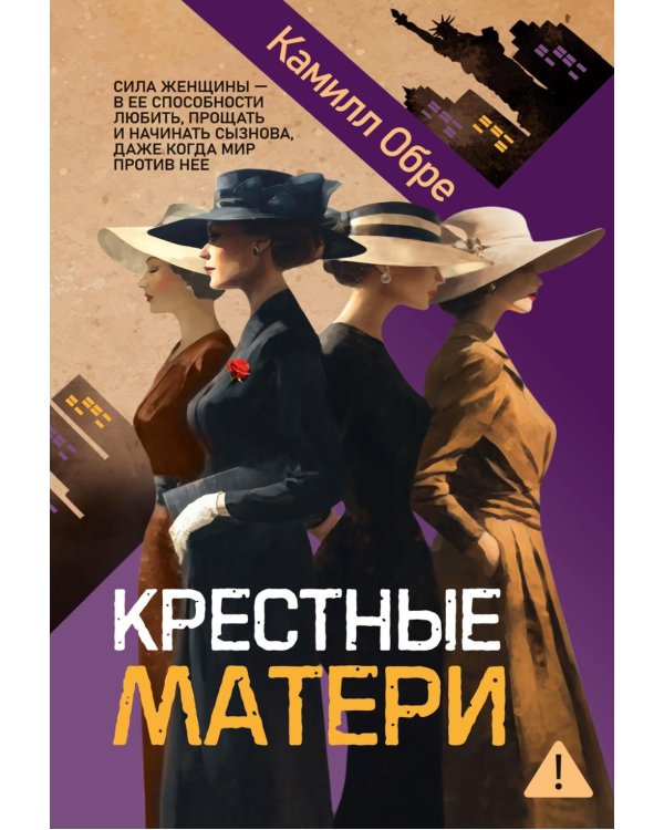 Крестные матери: роман