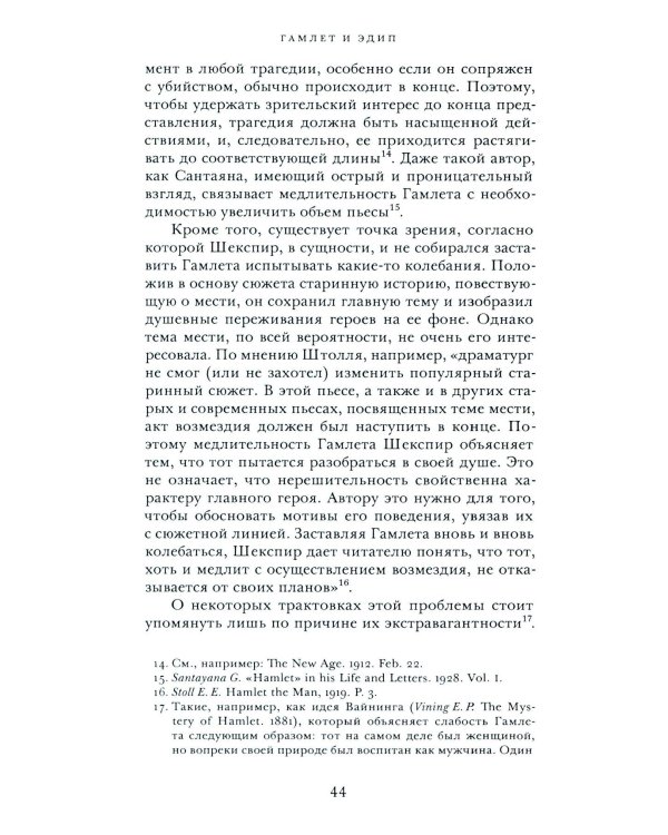 Гамлет и Эдип