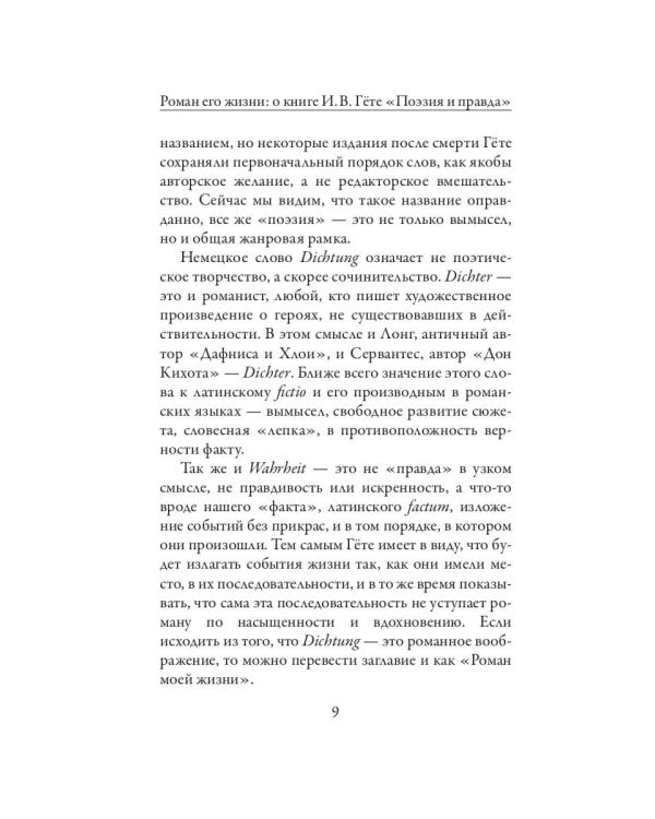 Поэзия и правда. Из моей жизни