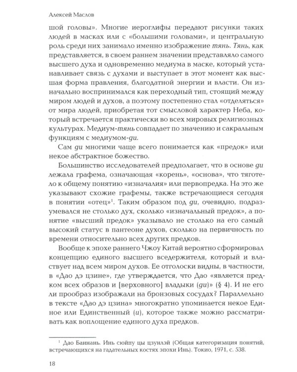 Пространство священного в Китае: маги, мудрецы и бессмертные