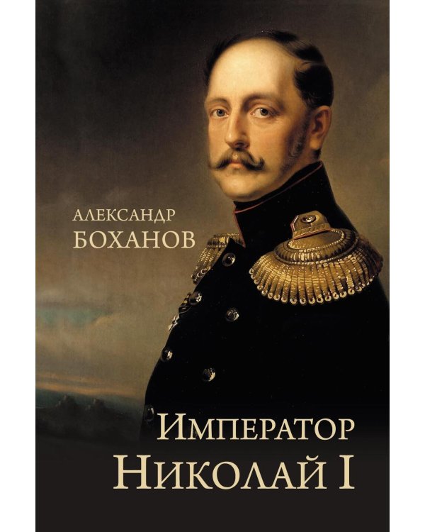 Император Николай I