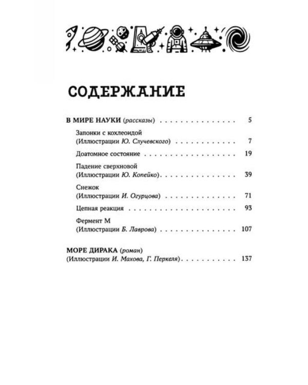 Море Дирака: научно-фантастические рассказы и роман