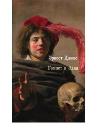 Гамлет и Эдип