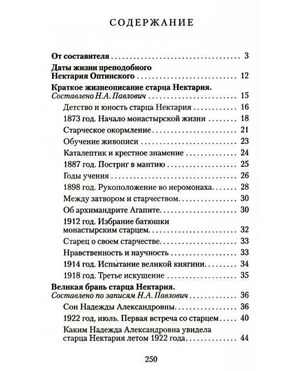 Великая брань старца Нектария: Воспоминания Н.А. Павлович о преподобном Нектарии Оптинском
