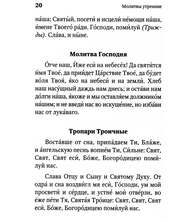 Молитвенная защита православного христианина