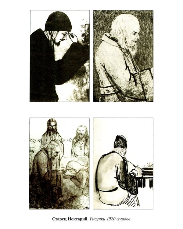 Великая брань старца Нектария: Воспоминания Н.А. Павлович о преподобном Нектарии Оптинском