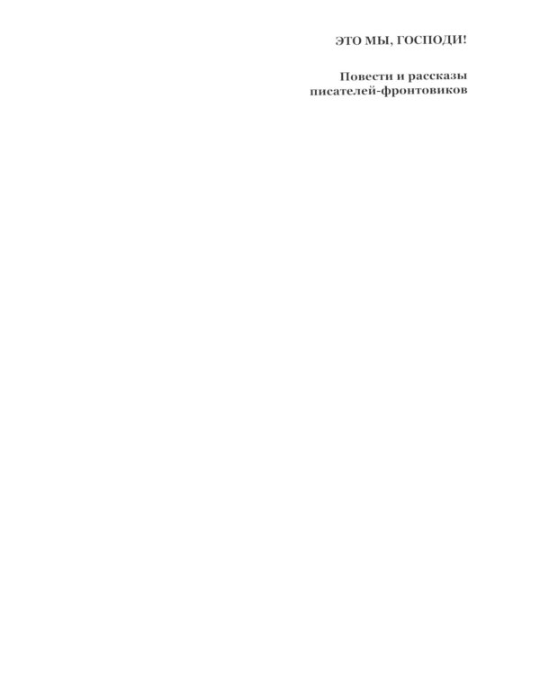 Это мы, Господи! Повести и рассказы писателей-фронтовиков