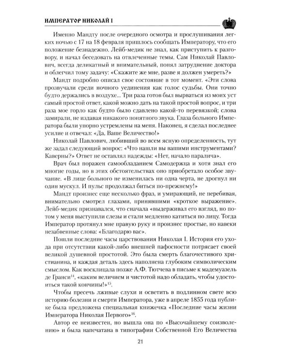 Император Николай I