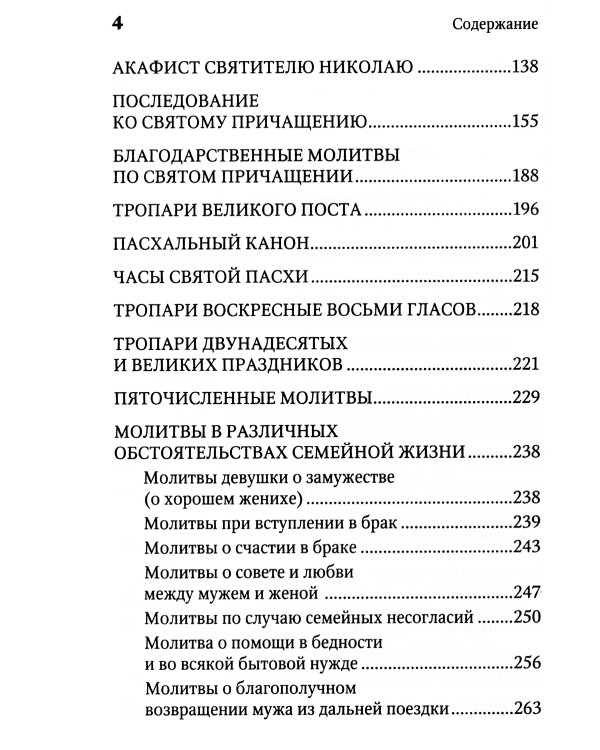 Молитвенная защита православного христианина