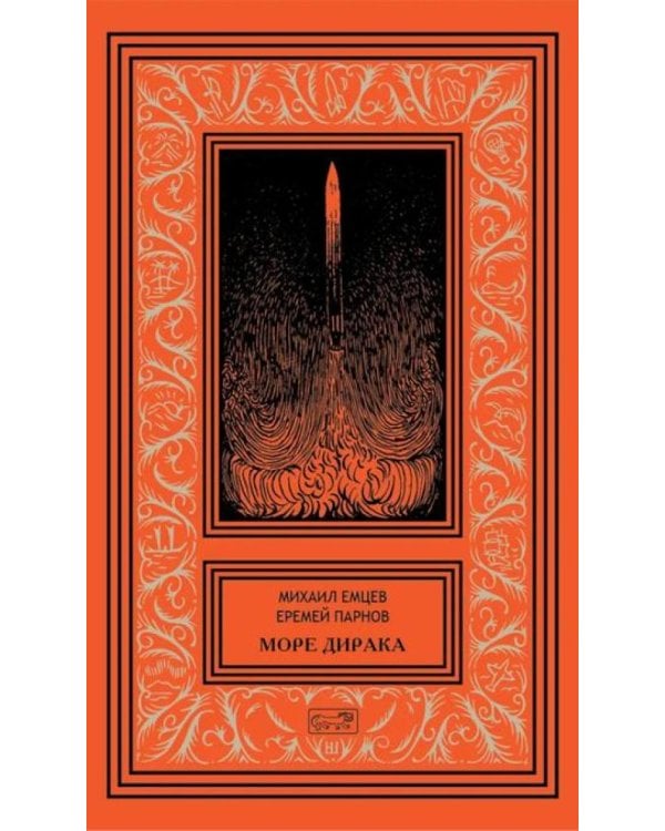 Море Дирака: научно-фантастические рассказы и роман