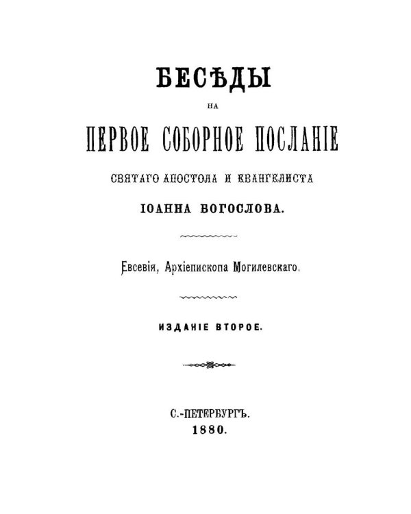 Беседы на Первое соборное послание святого апостола и евангелиста Иоанна Богослова. 2-е изд