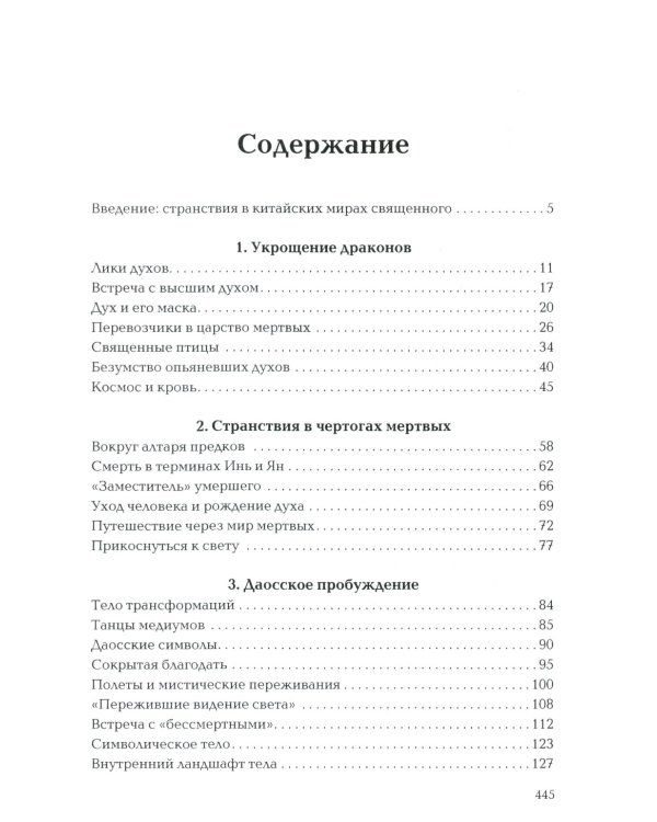 Пространство священного в Китае: маги, мудрецы и бессмертные