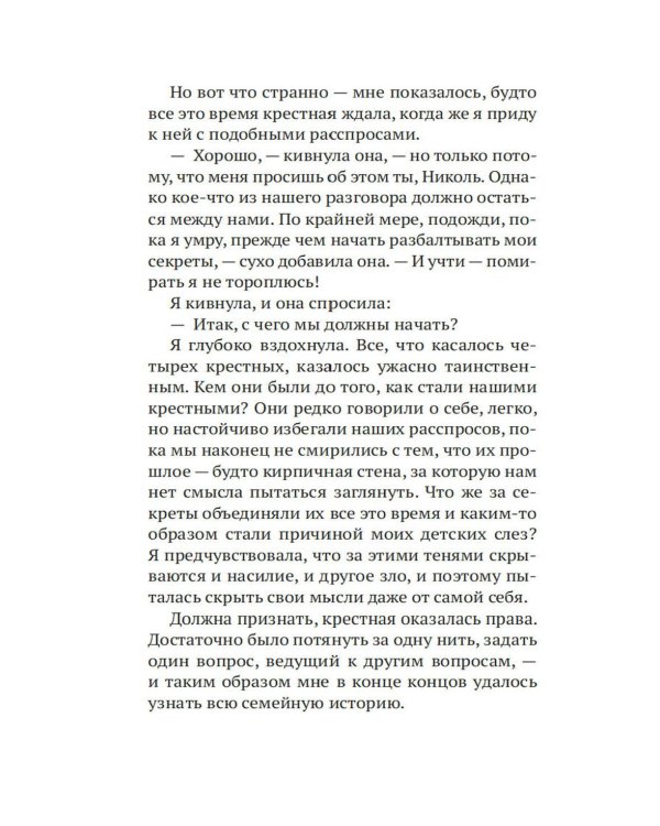 Крестные матери: роман