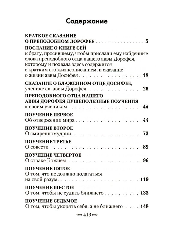 Душеполезные поучения