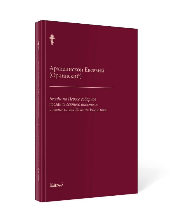 Беседы на Первое соборное послание святого апостола и евангелиста Иоанна Богослова. 2-е изд