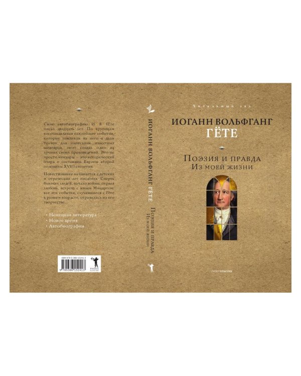 Поэзия и правда. Из моей жизни