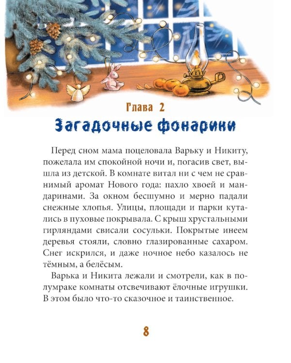 Ровно в полночь по картонным часам: повесть-сказка