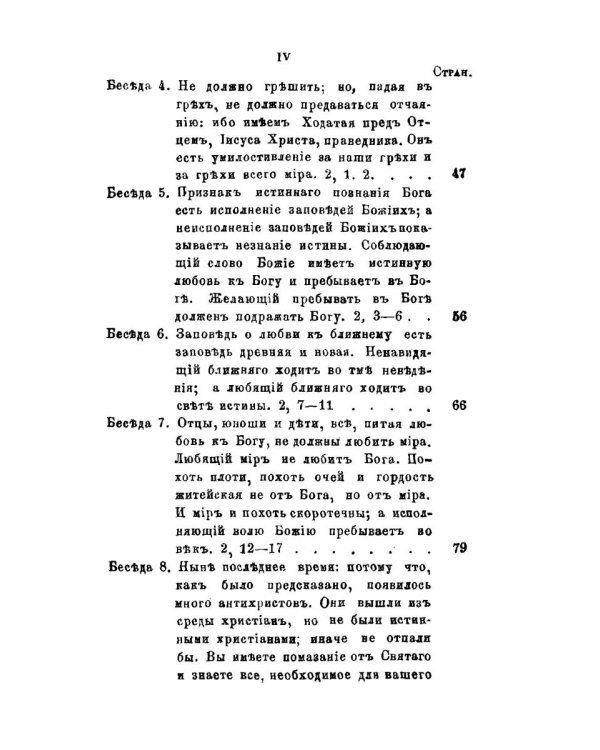 Беседы на Первое соборное послание святого апостола и евангелиста Иоанна Богослова. 2-е изд