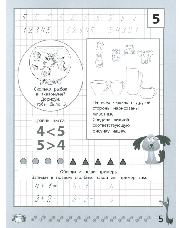 Веселые прописи с заданиями: счет в пределах 10