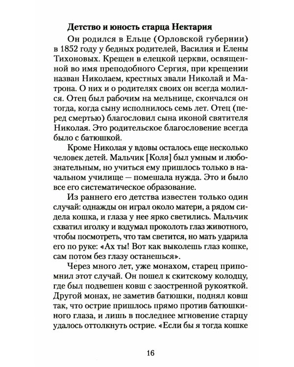 Великая брань старца Нектария: Воспоминания Н.А. Павлович о преподобном Нектарии Оптинском