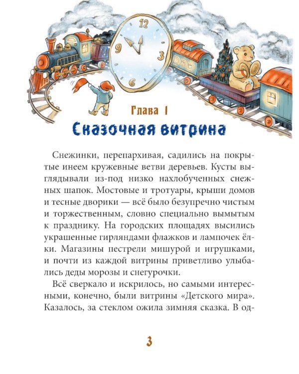 Ровно в полночь по картонным часам: повесть-сказка