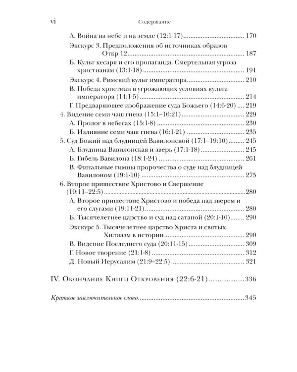 И увидел я новое небо и новую землю... Апокалипсис. Богословско-экзегетический комментарий