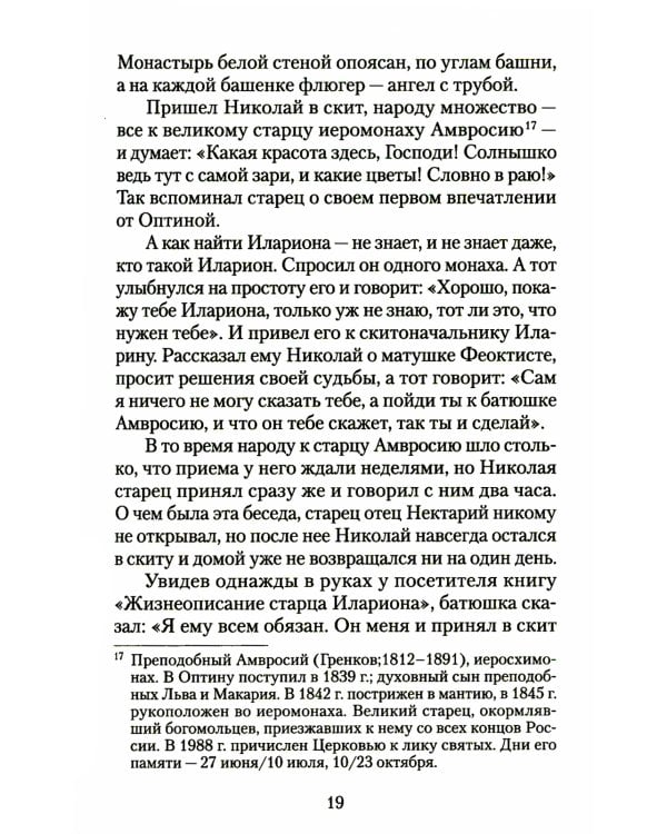 Великая брань старца Нектария: Воспоминания Н.А. Павлович о преподобном Нектарии Оптинском