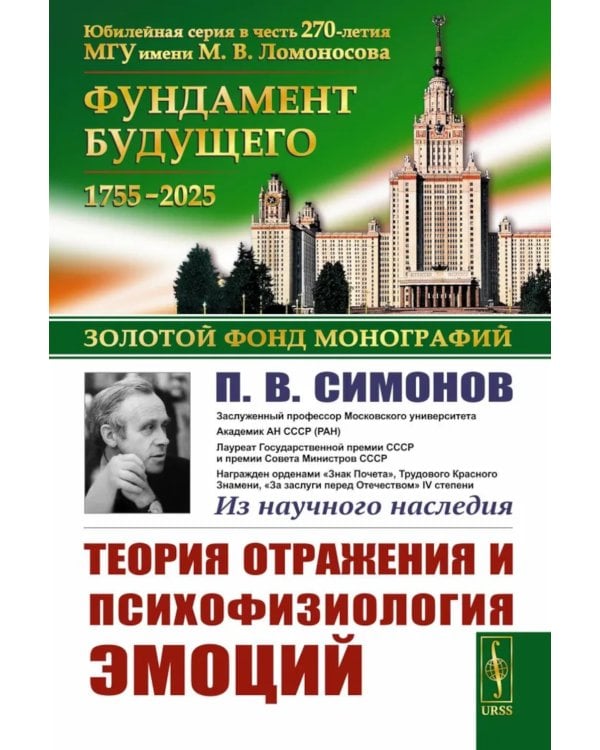 Теория отражения и психофизиология эмоций. 2-е изд