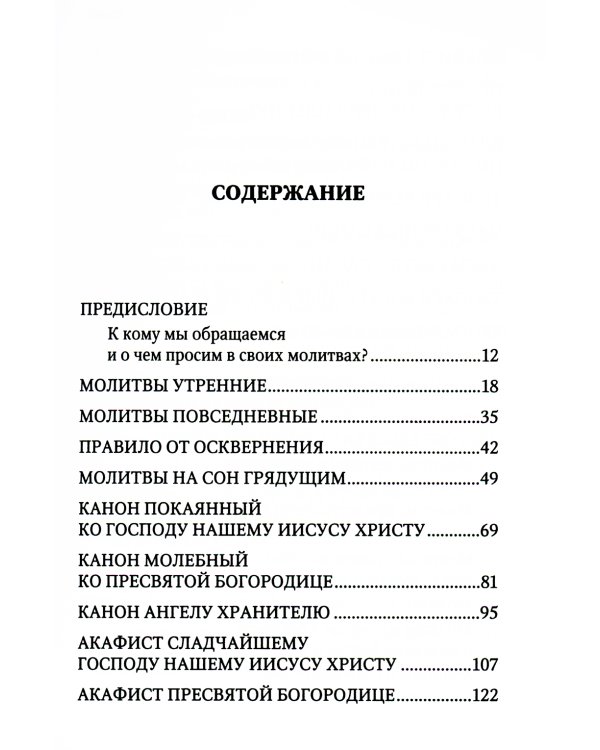 Молитвенная защита православного христианина