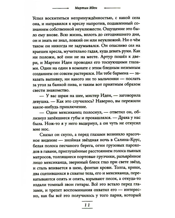 Мартин Иден