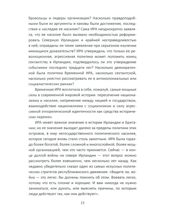 Вооруженная борьба. Тайная история Ирландской республиканской армии