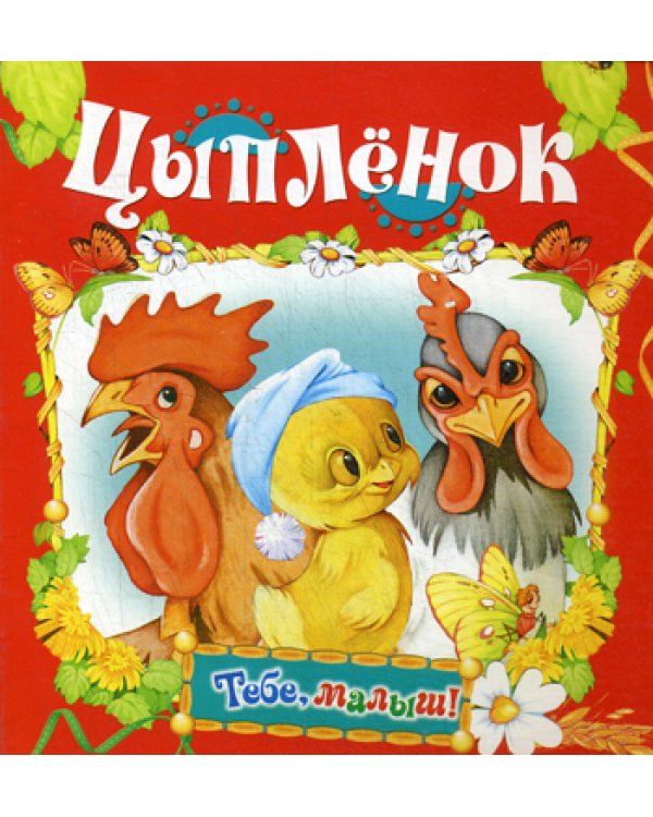 Цыпленок (Тебе, малыш!)