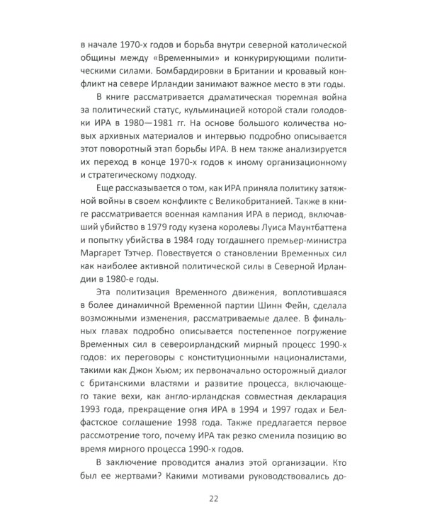 Вооруженная борьба. Тайная история Ирландской республиканской армии