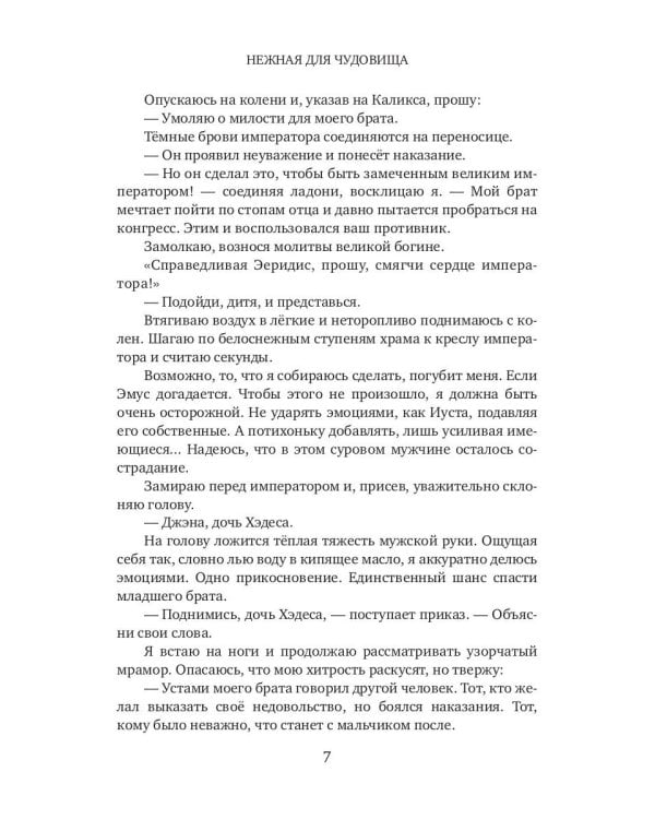 Нежная для чудовища