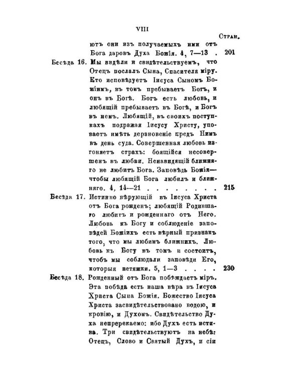 Беседы на Первое соборное послание святого апостола и евангелиста Иоанна Богослова. 2-е изд